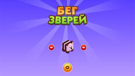 Бег Зверей играть онлайн | Игры ВКонтакте