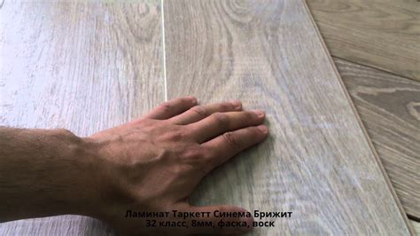 Копия видео "Ламинат Таркетт Синема Брижит: почему люди выбирают именно ...