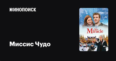 Миссис Чудо — Кинопоиск