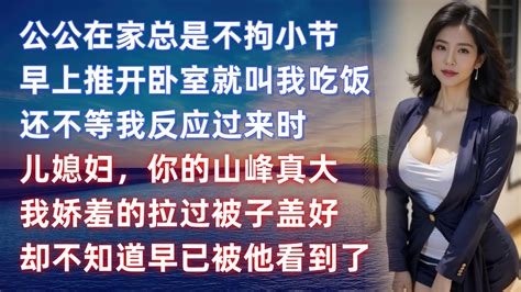 公公照顧生病兒媳，給她帶來別樣的快樂 為人處世 講故事 日常生活 情感 深夜聽故事 家庭故事 Youtube