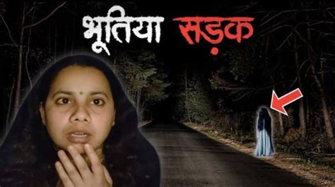 भूतिया सड़क की दर्दनाक भूतिया कहानी 😱 Haunted Road Real Horror Story