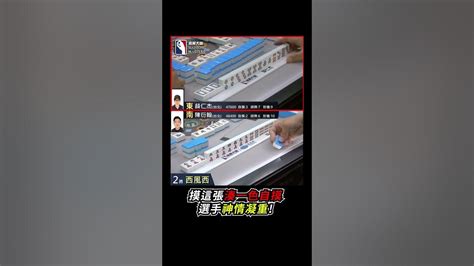 摸這張湊一色自摸 選手神情凝重🥶 Mahjong 麻將 麻將比賽 湊一色 Shorts Youtube