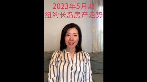 [凯瑟琳纽约地产】2023年5月纽约长岛房产走势 Youtube