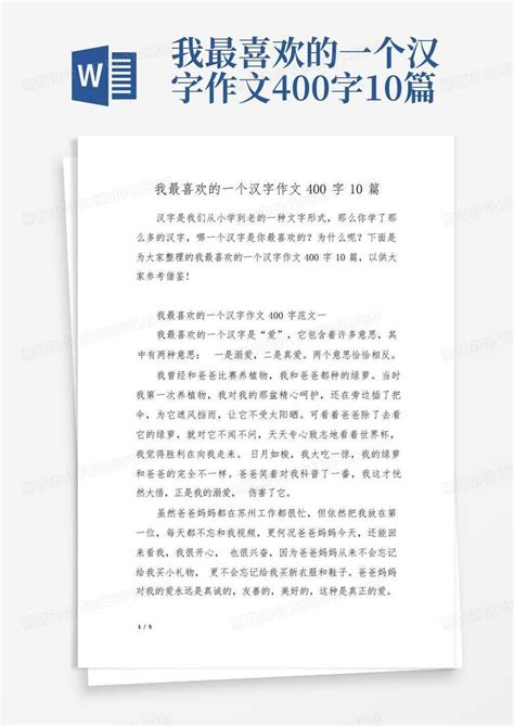 我最喜欢的一个汉字作文400字10篇word模板下载编号qpznprmb熊猫办公