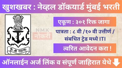 Naval Dockyard Recruitment 2024 दहावी उत्तीर्ण वरती नेव्हल डॉकयार्ड