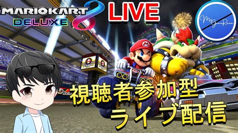 591急遽配信中止となる可能性がありますマリオカート参加型ライブ配信常連さん初見さん一緒に走りましょう視聴者参加型 マリオ