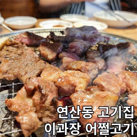 연산역맛집 연산동고기집 이과장 어쩔고기 저녁식사 모임 네이버 블로그