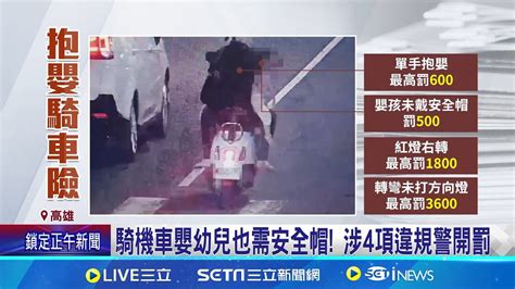 悚 機車穿梭車陣 後座乘客竟 單手抱嬰 上學路狂睡 女童斜坐機車後座險摔落 │記者 翁郁雯 連冠智 王紹宇 │【新聞一把抓】20240624│三立新聞台 Youtube