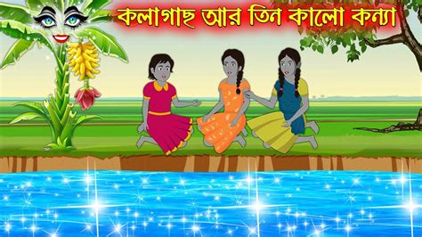 Kolagach R Tin Kalo Konna Bangla Cartoon