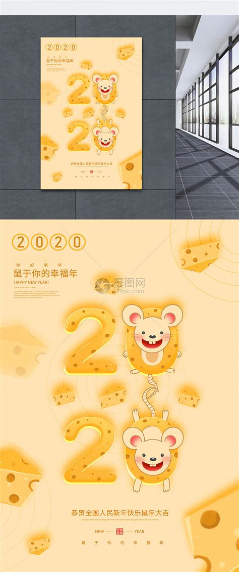 黄色2020鼠年新年海报模板素材 正版图片401655276 摄图网