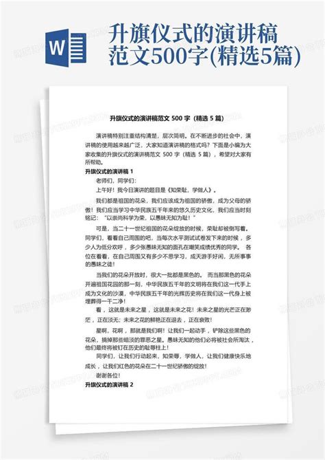 升旗仪式的演讲稿范文500字 精选5篇 Word模板下载 编号lbbxyrzr 熊猫办公