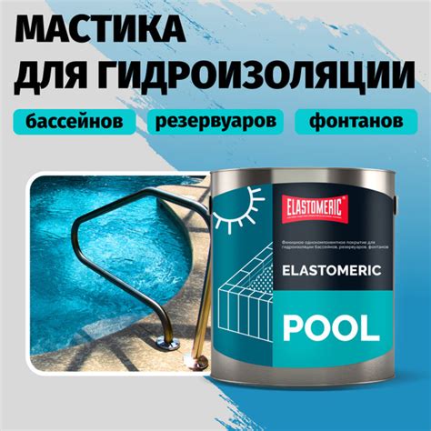 Характеристики Гидроизоляция для бассейна Elastomeric Pool ...
