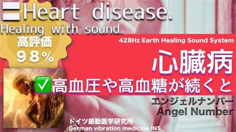 心臓病 高血圧や高血糖が続くとHeart disease Relax Healing music with Dr Rife