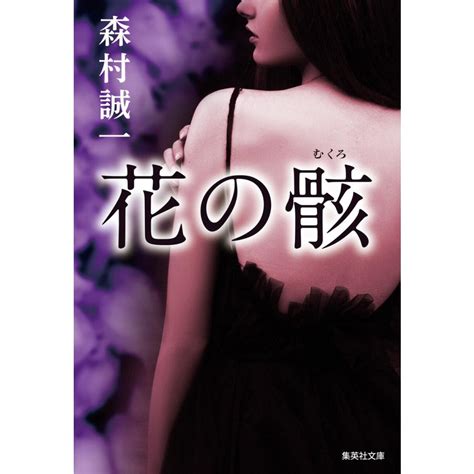 花の骸 電子書籍版 森村誠一 B00163015544ebookjapan ヤフー店 通販 Yahooショッピング