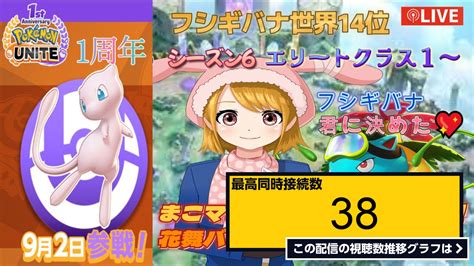 ライブ同時接続数グラフ『【ポケモンユナイト】シーズン6 3 新マップティア蒼空遺跡 花舞バナでがんばるどぉ 喜怒哀楽が激しいのでご注意を