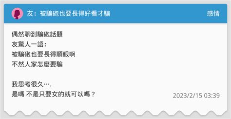 友：被騙砲也要長得好看才騙 感情板 Dcard