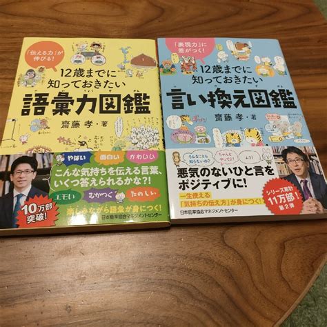 【新品】12歳までに知っておきたい語彙力図鑑and言い換え図鑑2冊セットの通販 By なかじんじんs Shop｜ラクマ