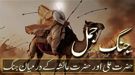 Jang E Jamal Battle Of The Camel Jang E Jamal Ka Waqia Deen Dastan