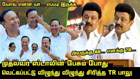 Cm Mk Stalin Speech About Tr Baalu Tr Baalu Paathai Maaraa Payanam