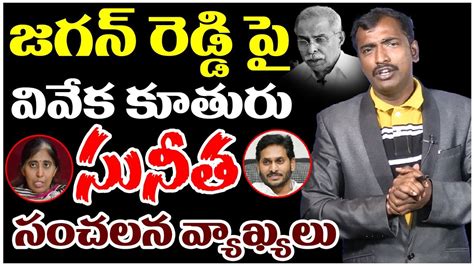 Ys Sunitha Reddy Sensational Comments On Ys Jagan Ys Jagan Ys