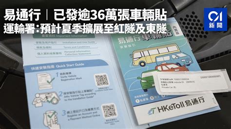 易通行︱已發逾36萬張車輛貼 運輸署：預計夏季擴展至紅隧及東隧