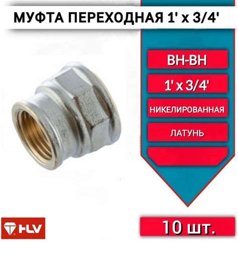 Муфта переходная 1"х3/4 внутренняя резьба, латунная -10шт, Муфта1"х3/4 ...