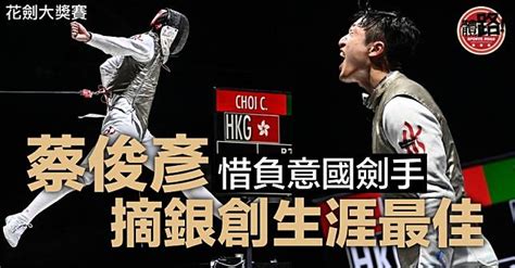 【劍擊】決一劍飲恨！蔡俊彥大獎賽摘銀 香港男花第二人 體路 Sportsroad Line Today