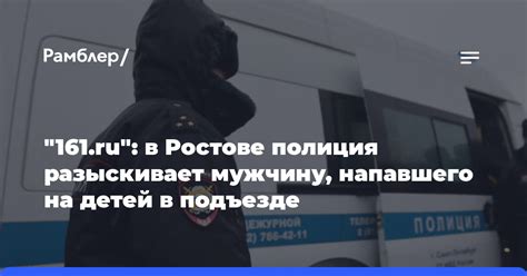 в Ростове полиция разыскивает мужчину напавшего на детей в