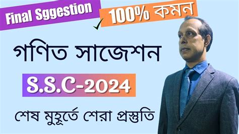 ssc math final suggestion 100 কমন 2024 এসএসস গণত ফইনল সজশন ২০২৪