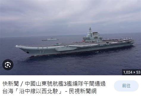 新台灣國防軍事網 On Twitter 中國山東號航艦3艦編隊 午間通過台海「沿中線以西北駛」 Tw News Detail