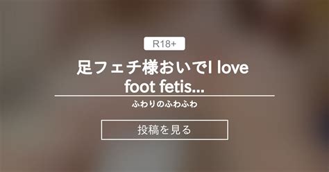 pussy 足フェチ様おいでI love foot fetish ふわりのふわふわ ふわりfuwari の投稿ファンティア Fantia