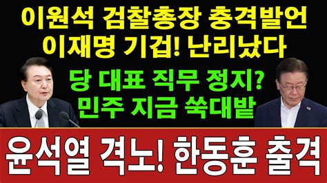 속보 이재명 직무 정지 이원석 검찰총장 일정 전격 취소 충격 발언 민주 발칵 뒤집혔다 이재명 문재인 난리났다 윤석열