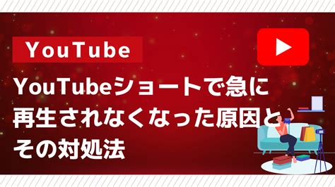 【youtubeショート】再生されなくなった原因とその対処法 Tiktok運用代行 株式会社友竹ホールディングス