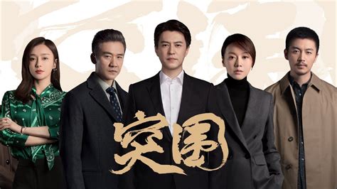 Eng Sub【突围 Peoples Property】预告片trailer 靳东、闫妮、黄志忠、陈晓、勤岚主演 Youtube