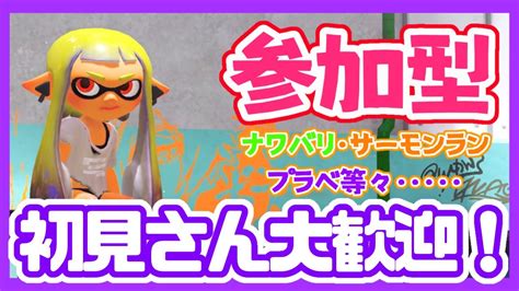 【スプラトゥーン3視聴者参加型】 初見さん歓迎です！ナワバリでお金稼ぎ、ギアのかけら集め、etc Youtube