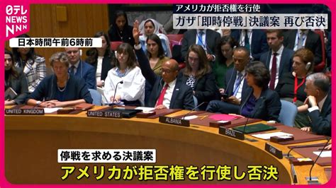 【再び否決】国連・安保理 ガザ「即時停戦」決議案 アメリカが拒否権を行使 Youtube