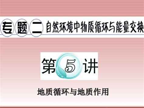 广东省2012届高考地理二轮专题复习课件专题2第5讲地质循环与地质作用word文档在线阅读与下载无忧文档