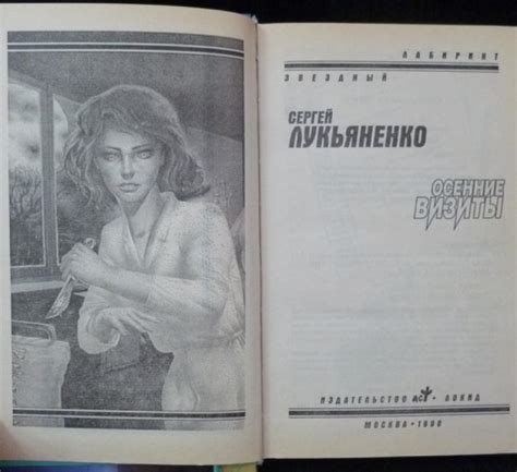 Купить книгу Осенние визиты Лукьяненко Сергей, АСТ 1998, цена 750 руб ...
