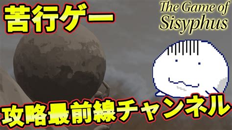 【岩おじ】今度は岩を転がして上を目指すゲームらしい【the Game Of Sisyphus】 Youtube