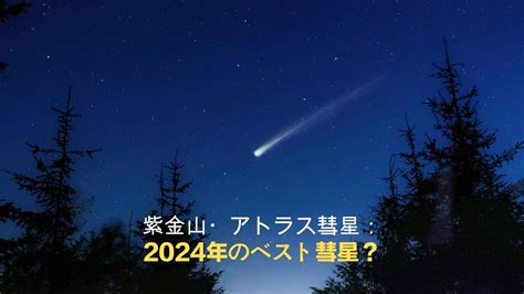 紫金山 アトラス彗星 東京・横浜物語