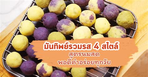 มันทิพย์รวมรส 4 สไตล์ สูตรนมสด ขนมไทยก้อนกลมน่ารักกินเพลิน