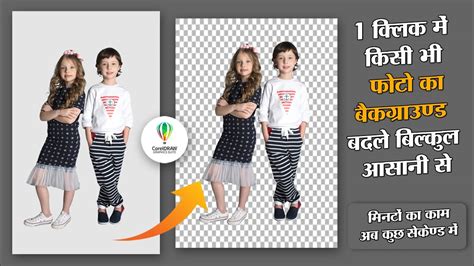 Corel Draw Me Photo Ka Background Kaise Change Kare How To Remove