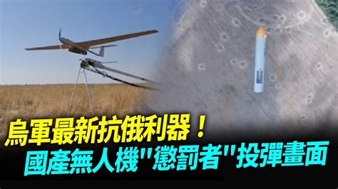 烏軍最新抗俄利器！國產無人機懲罰者超清晰投彈畫面【94要客訴】 Youtube