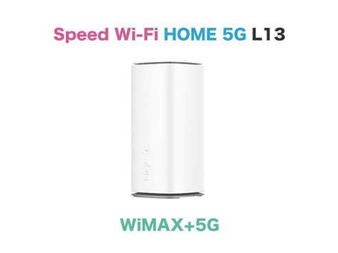 Speed Wi Fi HOME 5G L13 モバイルルータールーターネットワーク機器