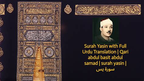 Surah Yasin With Full Urdu Translation Qari Abdul Basit Abdul Samad Surah