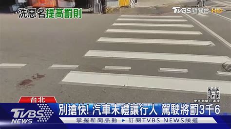 別搶快 汽車未禮讓行人 駕駛將罰3千6｜tvbs新聞 Tvbsnews01 Youtube