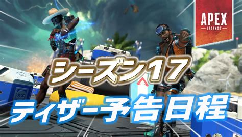 【apex】シーズン17のティザー予告日程が判明か｜apex Legendsまとめ速報 えぺタイムズ