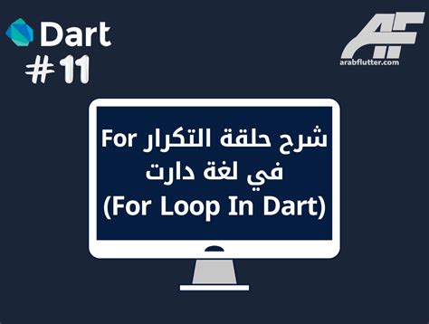 الدرس 11 شرح حلقة التكرار For في لغة دارت For Loop In Dart عرب فلاتر