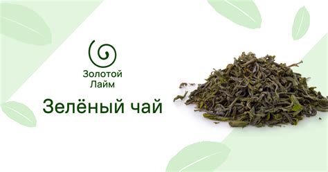 Зеленый чай в магазине «Золотой лайм»
