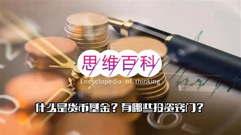 思维百科｜什么是货币基金？有哪些投资窍门？澎湃号·湃客澎湃新闻 The Paper